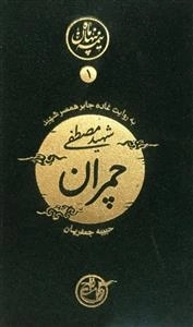 نیمه ی پنهان ماه ١: چمران به روایت همسر شهید