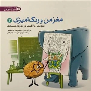 مغز من و رنگ آمیزی 3: تقویت خلاقیت در کارگاه طبیعت