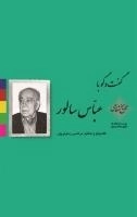 تاریخ شفاهی -گفت و گو با عباس سالور