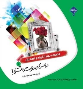 مجموعه بهتر از آیینه و شمعدان 7: دردسرهای دوست داشتنی! (دوران عقد، جهیزیه و مسکن)