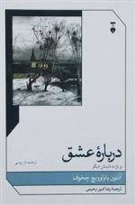 درباره عشق و یازده داستان دیگر