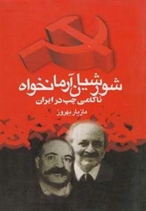 شورشیان آرمانخواه - ناکامی چپ در ایران