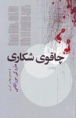 چاقوی شکاری