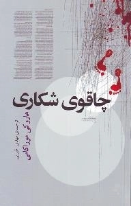 چاقوی شکاری