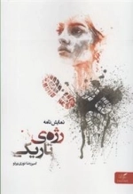 نمایشنامه رژه ی تاریکی