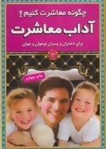آداب معاشرت : چگونه معاشرت کنیم؟