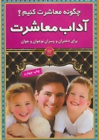 آداب معاشرت : چگونه معاشرت کنیم؟