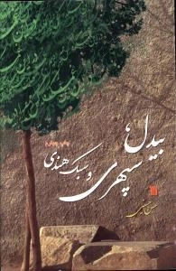 بیدل سپهری و سبک هندی