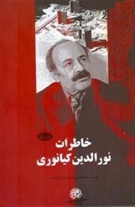 خاطرات نورالدین کیانوری