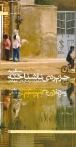 سفر به جزیره ناشناخته