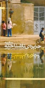 سفر به جزیره ناشناخته