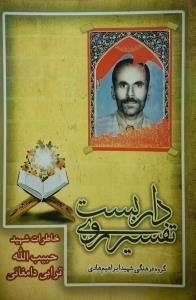 تفسیر روی داربست: خاطرات شهید حاج حبیب الله ترابی دامغانی