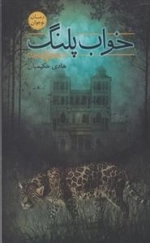 خواب پلنگ