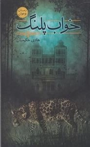 خواب پلنگ