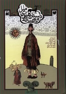 داستان ها و افسانه های ملل: مجموعه 100 افسانه و قصه از مردم فرانسه، ژاپن