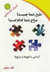 طبع شما چیست مزاج شما کدام است - اسرار تندرستی 5