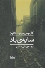 سایه ی باد