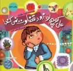 تو بگو 3: علی کوچولو زود قضاوت نمی کند