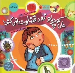 تو بگو 3: علی کوچولو زود قضاوت نمی کند