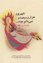 شهریور هزار و سیصد و نمی دانم چند...