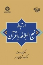 ارتباط با نهج البلاغه با قرآن