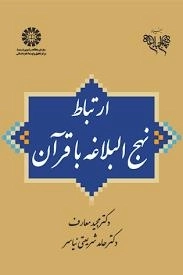 ارتباط با نهج البلاغه با قرآن