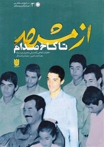 از مشهد تا کاخ صدام - خاطرات شفاهی آزاده ایرانی محمود رعیت نژاد