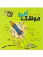 موشک آبی