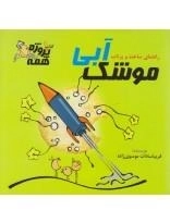موشک آبی