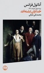 خدایان تشنه‌اند