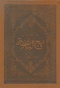 نهج البلاغه سیدرضی - دشتی