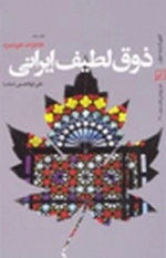 ذوق لطیف ایرانی : (دفتر سوم:خاطرات خوشمزه)