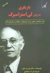 بازیگری به روش لی استراسبرگ (یک راهنمای عملی برای بازیگران، معلمان و کارگردانان)