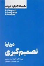 10 مقاله که باید خواند درباره ی تصمیم گیری