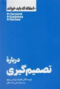 10 مقاله که باید خواند درباره ی تصمیم گیری