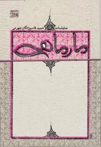 مار ماهی : نمایشنامه