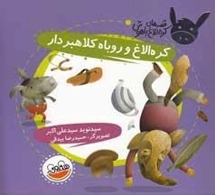 قصه های کره الاغ باهوش - کره الاغ و روباه کلاهبردار