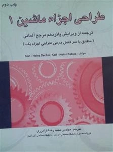 طراحی اجزاء ماشین 1