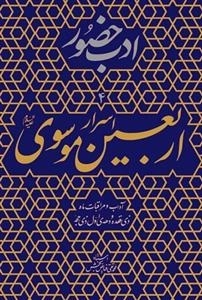 ادب حضور 4 - اسرار اربعین موسوی - آداب و مراقبات ذی قعده و دهه اول ذی حجه