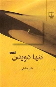تنها دویدن