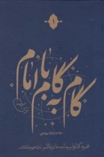 گام به گام با امام - مجموعه ی 12 جلدی