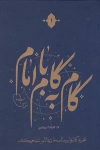 گام به گام با امام - مجموعه ی 12 جلدی