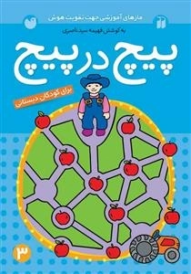 پیچ در پیچ 3 : مازهای آسان آموزشی جهت تقویت هوش - برای پیش دبستانی ها و سال اول دبستان