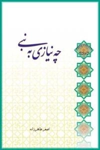 سلسله مباحث معرفت دینی - نبی و نبوت2 -چه نیازی به نبی