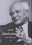 جامعه باز و دشمنان آن