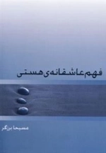 فهم عاشقانه هستی