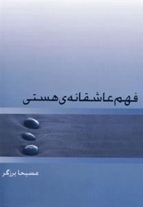 فهم عاشقانه هستی