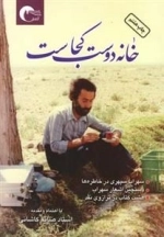 خانه دوست کجاست
