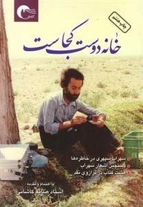 خانه دوست کجاست