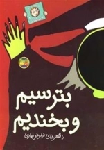 با سر بریم توی کتاب 8: بترسیم و بخندیم